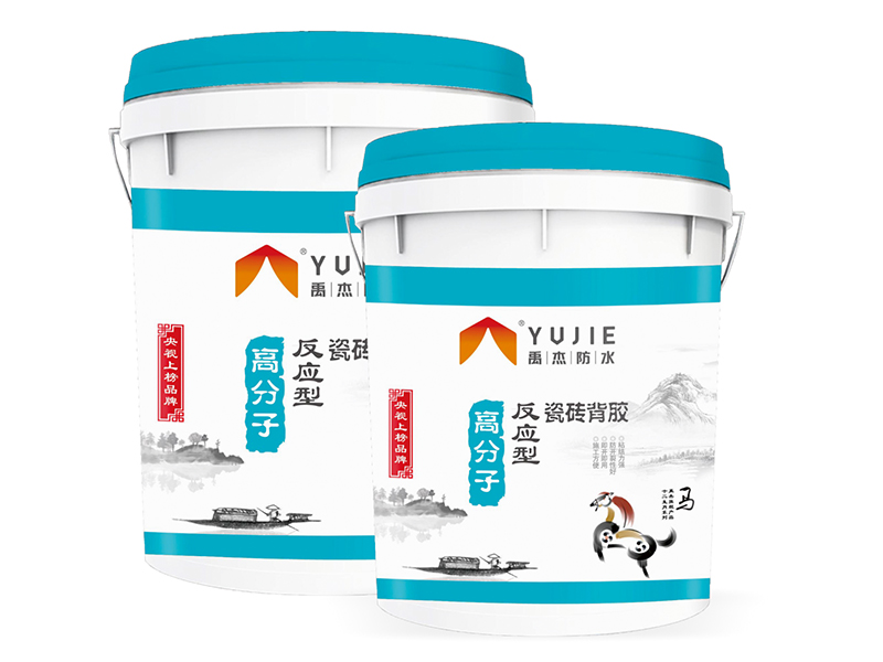 高分子反應(yīng)型瓷磚背膠 高分子反應(yīng)型瓷磚背膠